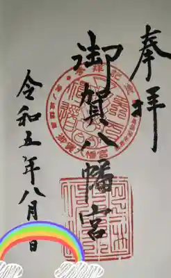 御賀八幡宮の御朱印