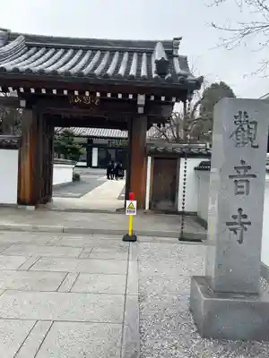 観音寺(東京都)