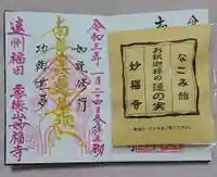 妙福寺の御朱印