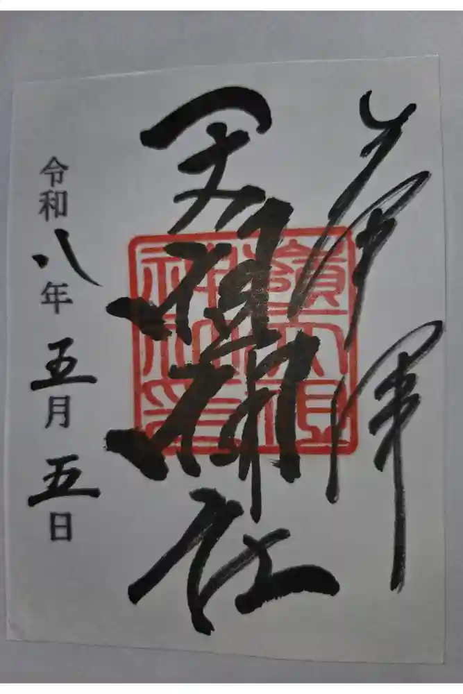 嶺天祖神社の御朱印
