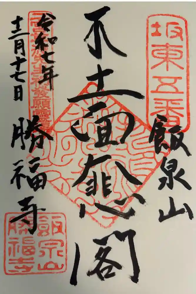 勝福寺の御朱印