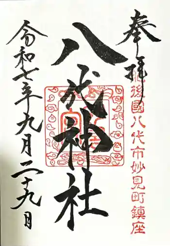 八代神社の御朱印 2025年09月