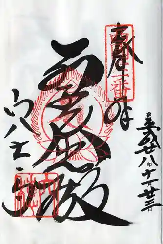 穴太寺(京都府)