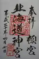 北海道神宮頓宮の御朱印
