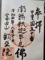 歓盛院の御朱印