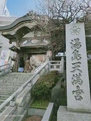 湯島天満宮の山門・神門