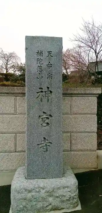 神宮寺(茨城県)