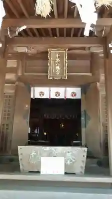 千栗八幡宮の本殿・本堂