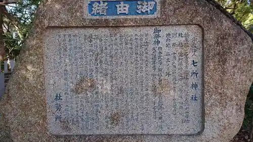 七所神社の歴史