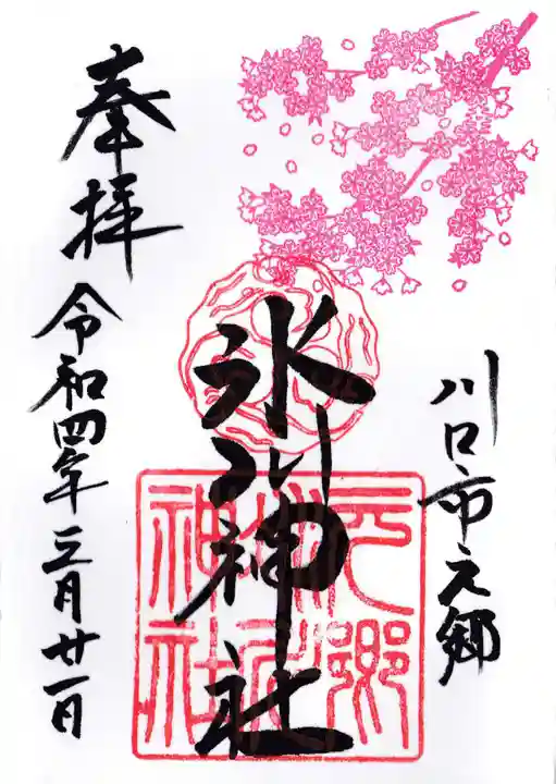 元郷氷川神社の御朱印
