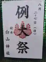 白山神社(福井県)
