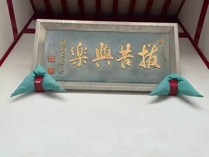 済福寺(滋賀県)