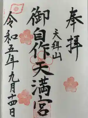 御自作天満宮(福岡県)