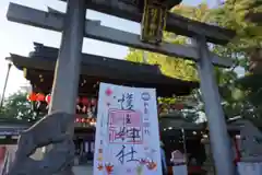 護王神社の御朱印