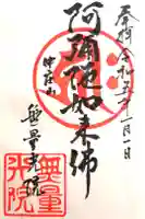 無量光院の御朱印