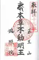 医王山 遍照院の御朱印