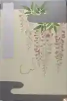 安井金比羅宮の御朱印帳