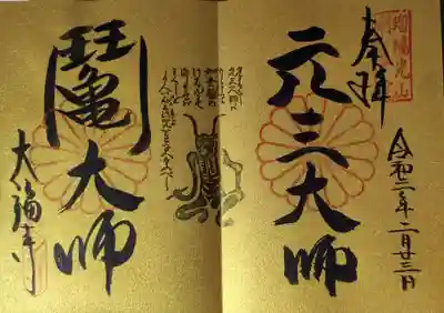 「鬮大師」「元三大師」を書いていただきました。