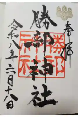 勝部神社の御朱印