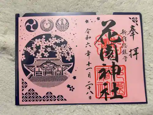 花園神社の御朱印