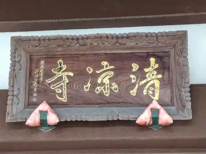 清凉寺(宮城県)