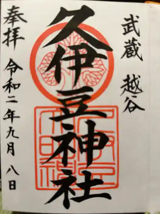 越ヶ谷久伊豆神社の御朱印