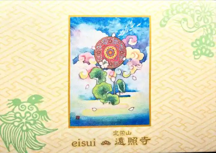 遠照寺(山梨県)