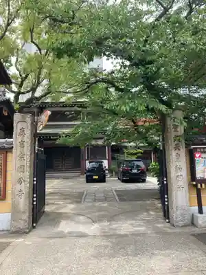 摂津之国 國分寺（金光明四天王護国之寺）の山門・神門