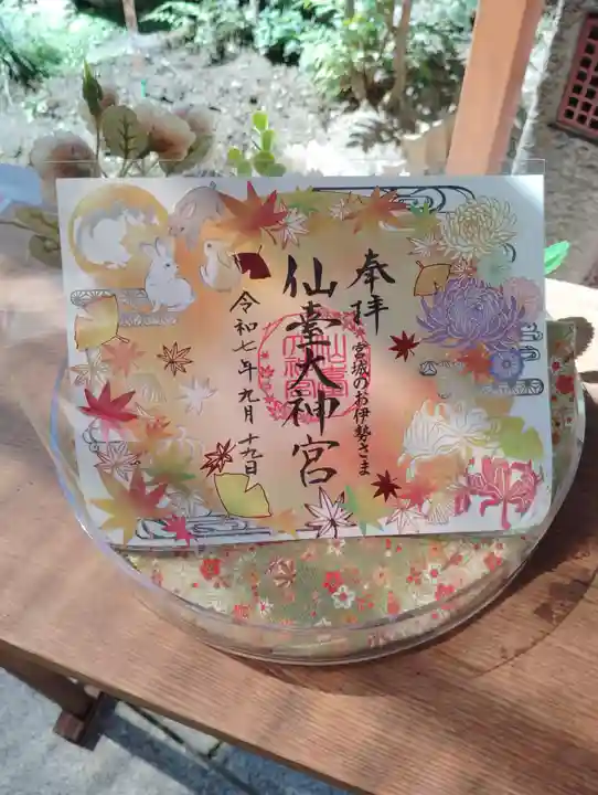 仙台大神宮の御朱印