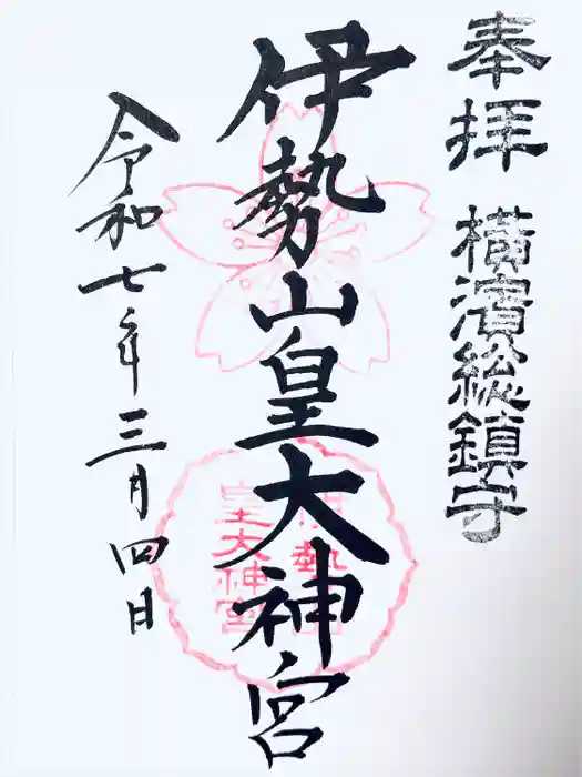 伊勢山皇大神宮の御朱印