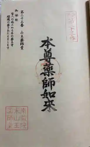 山王薬師堂(23番札所)の御朱印