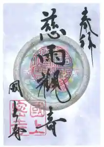 国上寺の御朱印(2026年06月14日(日) 13時34分52秒投稿)