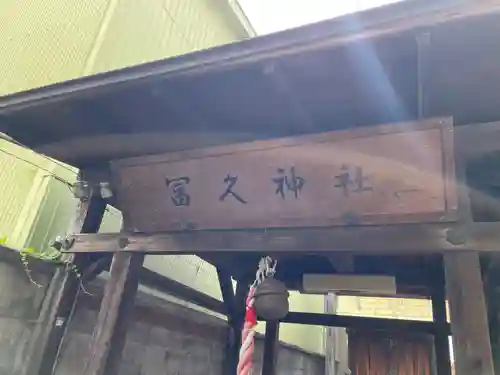 冨久神社(奈良県)