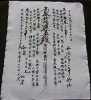 日蓮宗 安楽寺のお守り