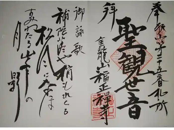 福正寺の御朱印