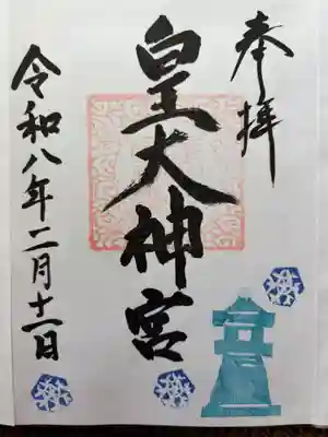 東町皇大神宮の御朱印