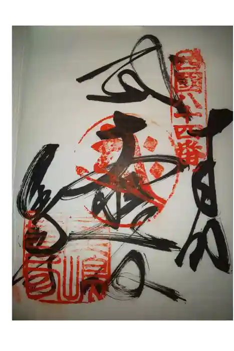 屋島寺の御朱印