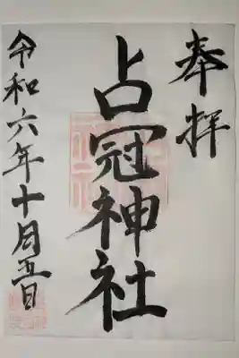 占冠神社の御朱印