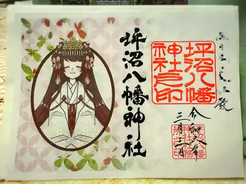 坪沼八幡神社の御朱印