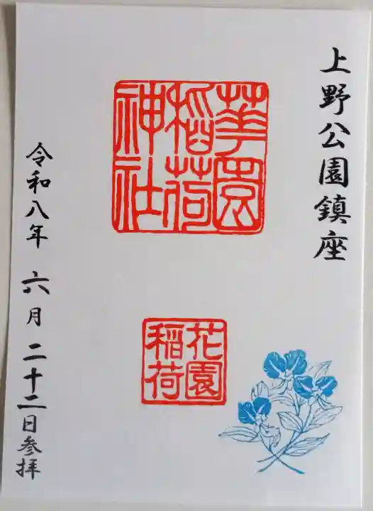 花園稲荷神社の御朱印