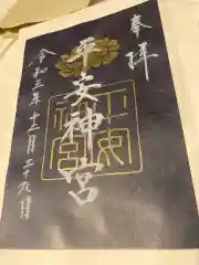 平安神宮の御朱印