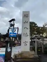 櫻山八幡宮のその他建物