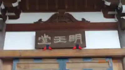 養玉院如来寺のその他建物