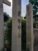 定塚神社のその他建物