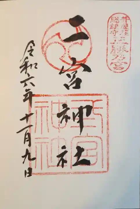 二宮神社の御朱印