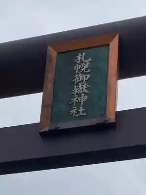 札幌御嶽神社のその他建物