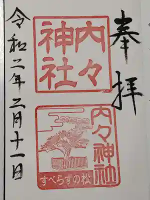 社務所の宮司さんに直々に書いて頂きました。御朱印料を払おうとしたら、無料と言われました!それでは申し訳ないので賽銭箱に相応のお賽銭を納めさせていただきました。