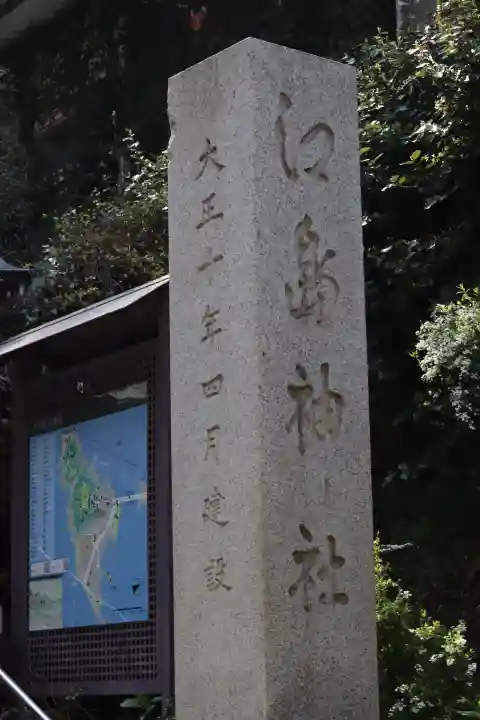 江島神社の{uncategorized: "未分類", other: "その他", undefined: "問題あり", building: "その他建物", grave: "お墓", sacred_gate: "鳥居", guardian: "狛犬", statue: "像", buddha: "仏像", history: "歴史", nature: "自然", garden: "庭園", animal: "動物", pagoda: "塔", temizu: "手水舎", mountain_gate: "山門・神門", sanctuary: "本殿・本堂", subordinate: "末社・摂社", art: "芸術", scenery: "景色", jizo: "地蔵", ema: "絵馬", goshuin: "御朱印", omikuji: "おみくじ", items: "授与品その他", amulet: "お守り", goshuincho: "御朱印帳", eats: "食事", festival: "お祭り", votive_dance: "神楽", shichigosan: "七五三参", wedding: "結婚式", experience: "体験その他", initially: "初詣", around: "周辺", anti_infection: "感染症対策"}
