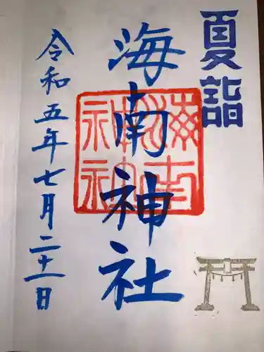 海南神社(神奈川県)