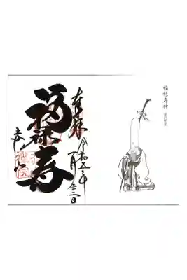 【22】赤山禅院(福禄寿神)